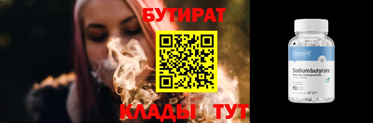 БУТИРАТ Butirat Чайковский
