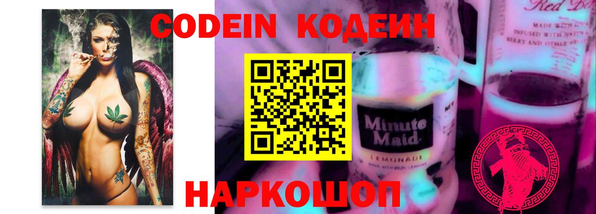 Кодеин напиток Lean (лин)  Вход с VPN  Чайковский 